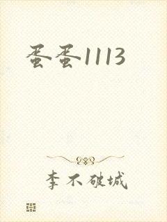 蛋蛋1113封面