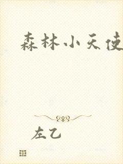 森林小天使