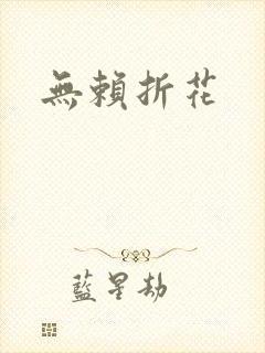 无赖折花