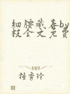 细腰藏春by韫枝全文免费阅读