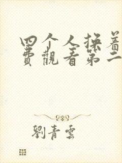 四个人换着来免费观看第二季