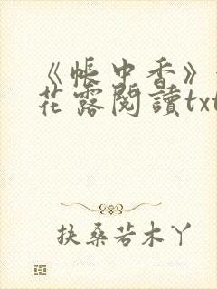 《帐中香》金银花露阅读txt