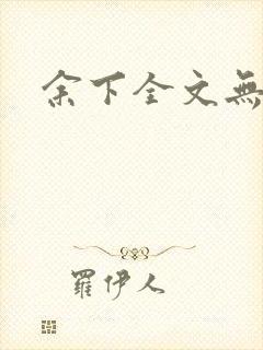 余下全文无防盗封面