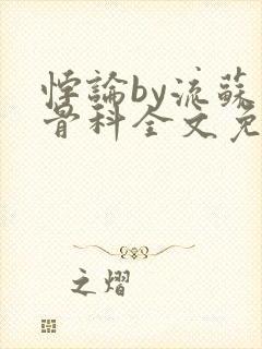 悖论by流苏 骨科全文免费阅读