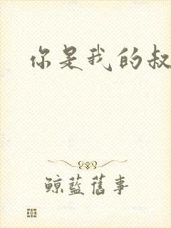 你是我的叔叔2