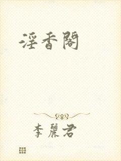 淫香阁