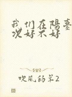 我们在阳台来一次好不好
