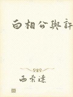 白相公与许娘子