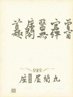 首席医官曾毅笔趣阁无弹窗封面