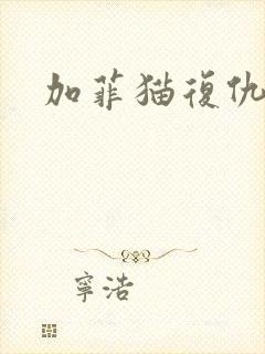 加菲猫复仇记