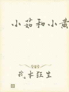 小茹和小黄狗