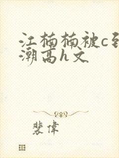 江楠楠被c到高潮高h文封面