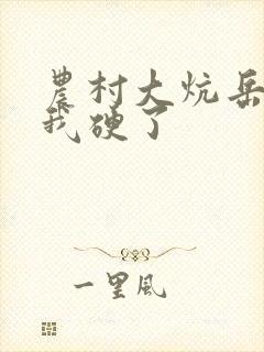 农村大炕岳看到我硬了