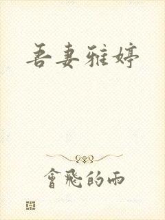 吾妻雅婷