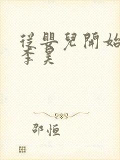 从婴儿开始入道李昊封面