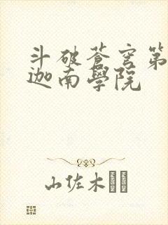 斗破苍穹第6季迦南学院