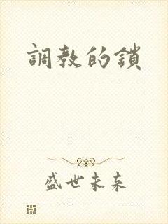 调教的锁