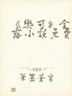 《乐可》金银花露小说免费在线阅读