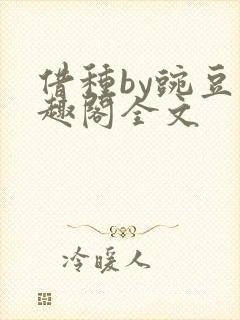 借种by豌豆笔趣阁全文