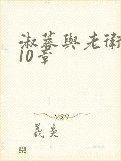 淑蓉与老卫1-10章