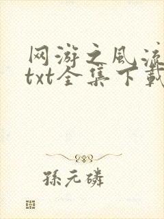 网游之风流骑士txt全集下载