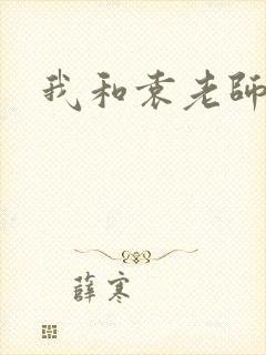 我和袁老师
