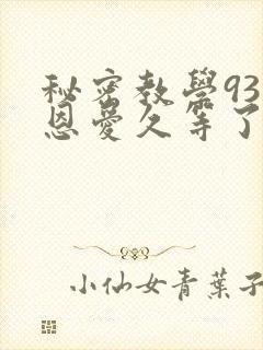 秘密教学93话恩爱久等了封面