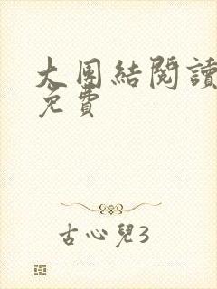 大团结阅读全文免费
