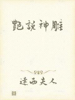 艳说神雕