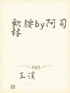 软腰by阿司匹林