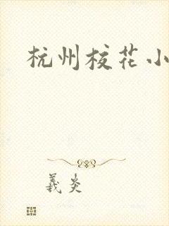杭州校花小薇