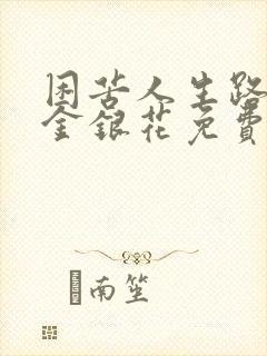 困苦人生路by金银花免费阅读