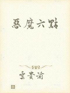 恶魔六点封面