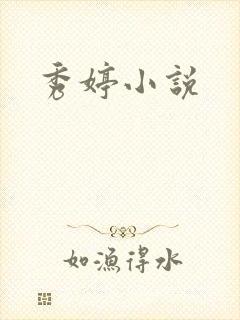 秀婷小说