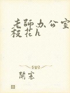 老师办公室狂肉校花h封面