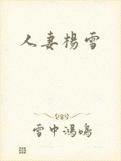 人妻杨雪封面