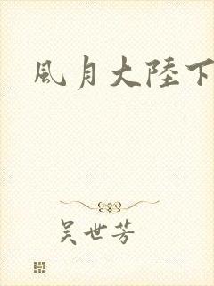 风月大陆下载