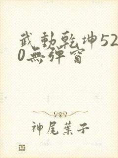 武动乾坤5200无弹窗