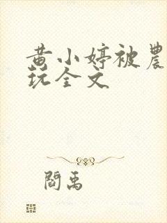 黄小婷被农民工玩全文封面
