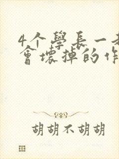 4个学长一起我会坏掉的作文