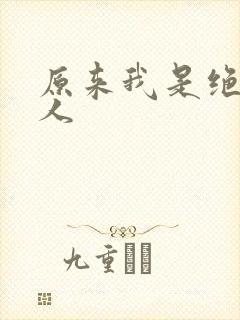 原来我是绝世高人封面