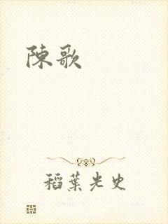 陈歌