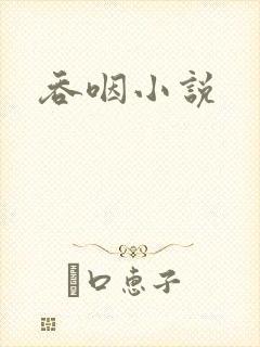 吞咽小说