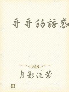 哥哥的诱惑