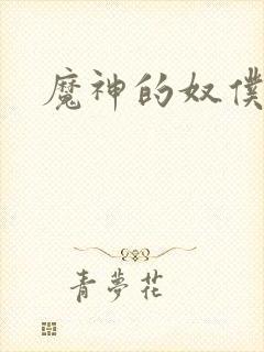 魔神的奴仆
