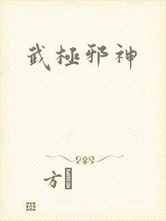 武极邪神