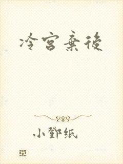 冷宫弃后