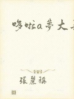 哆啦a梦大长篇