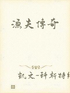 渔夫传奇