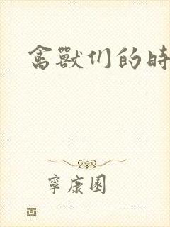 禽兽们的时间